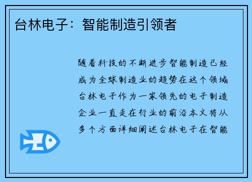 台林电子：智能制造引领者