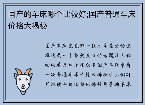 国产的车床哪个比较好;国产普通车床价格大揭秘