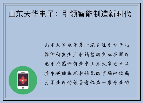 山东天华电子：引领智能制造新时代