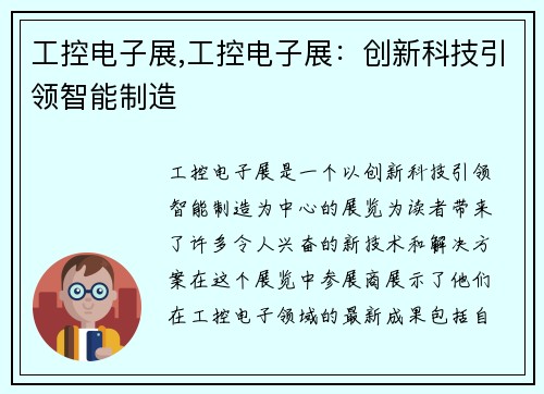 工控电子展,工控电子展：创新科技引领智能制造