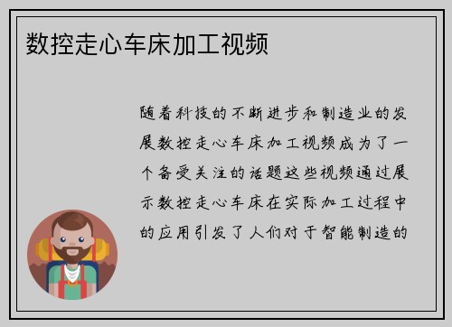数控走心车床加工视频